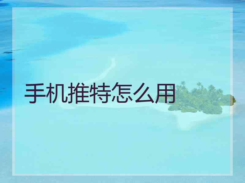 手机推特怎么用