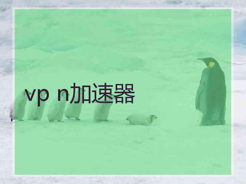 vp n加速器