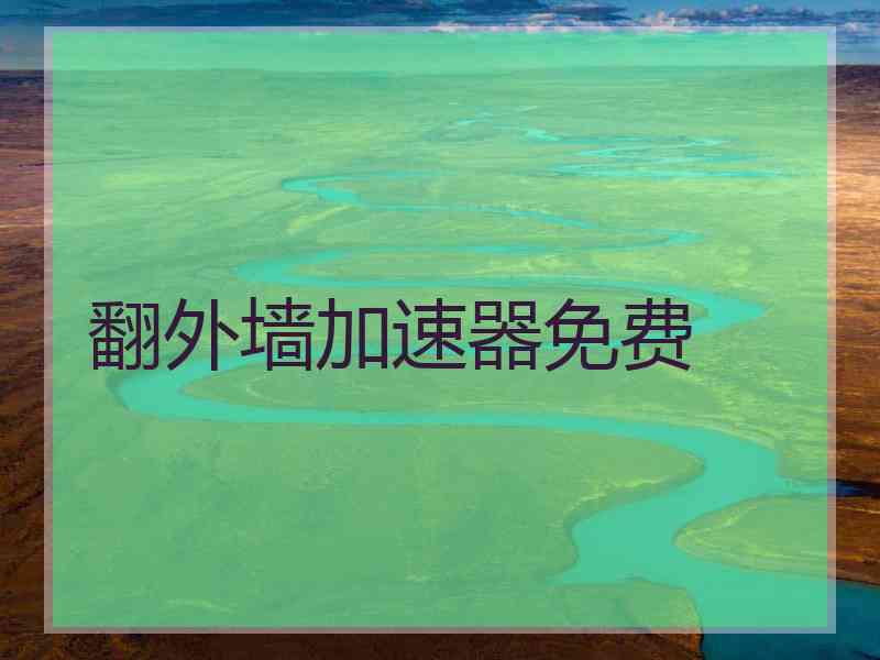 翻外墙加速器免费