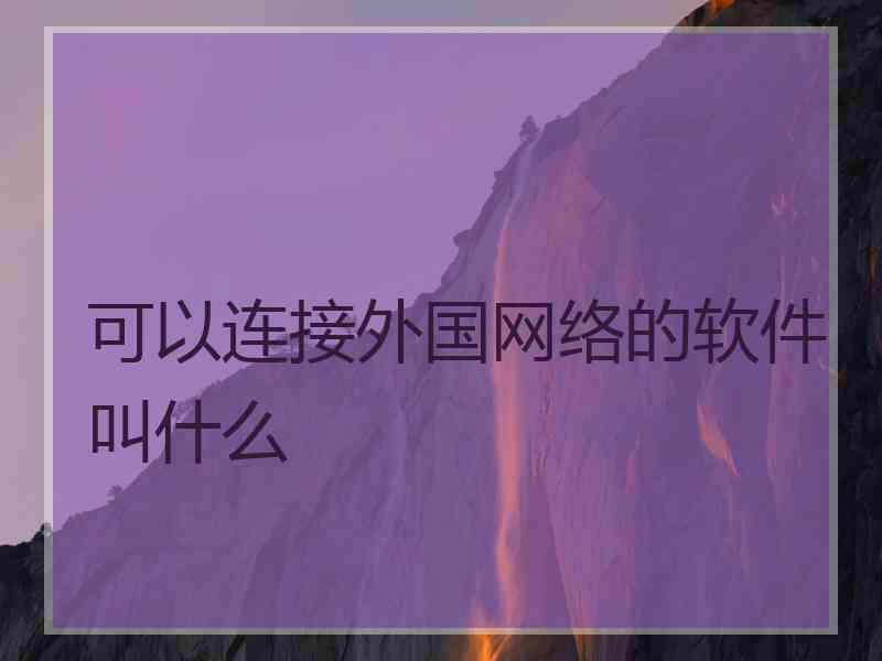 可以连接外国网络的软件叫什么