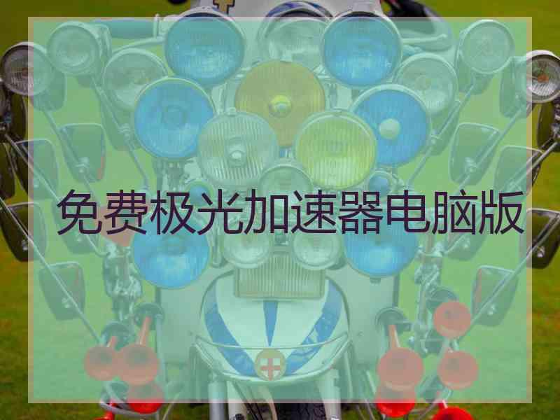 免费极光加速器电脑版