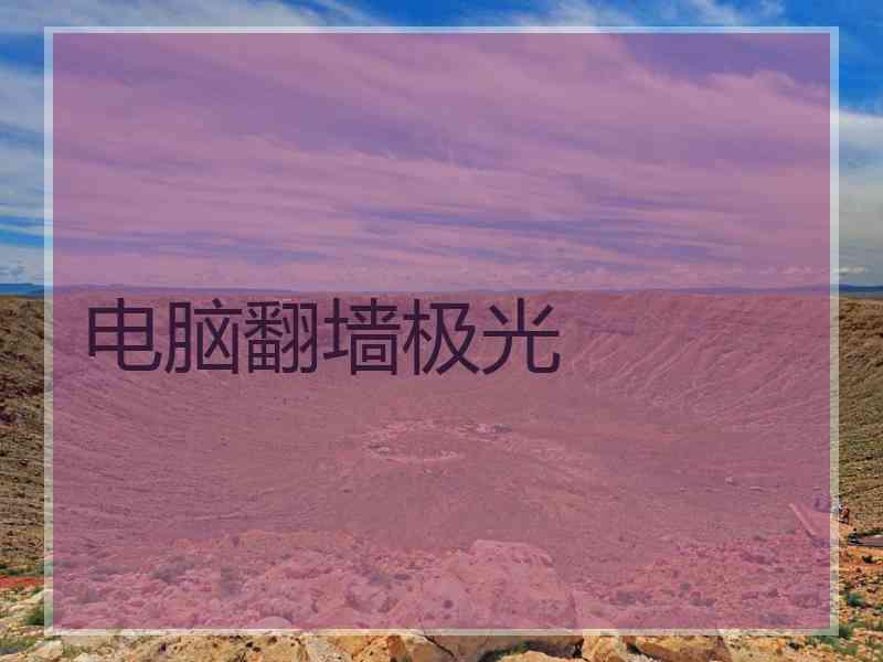电脑翻墙极光