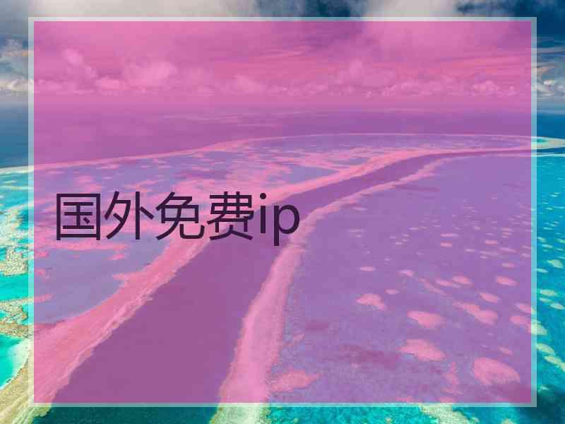 国外免费ip