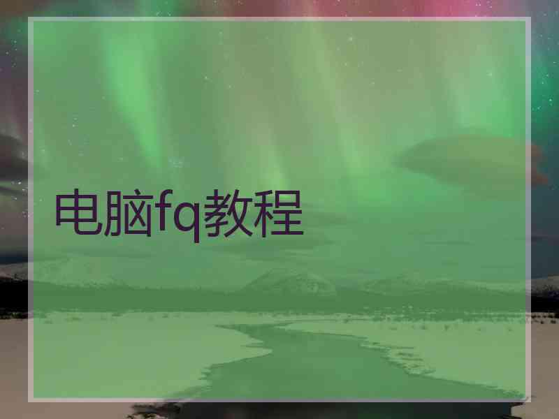 电脑fq教程