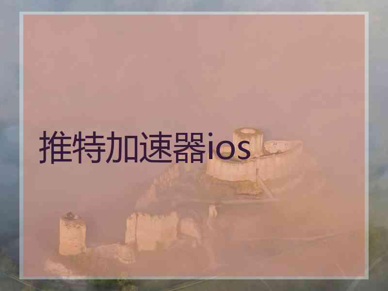 推特加速器ios