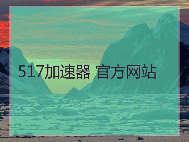 517加速器 官方网站