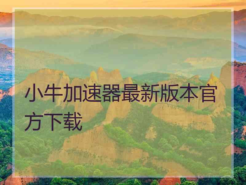 小牛加速器最新版本官方下载