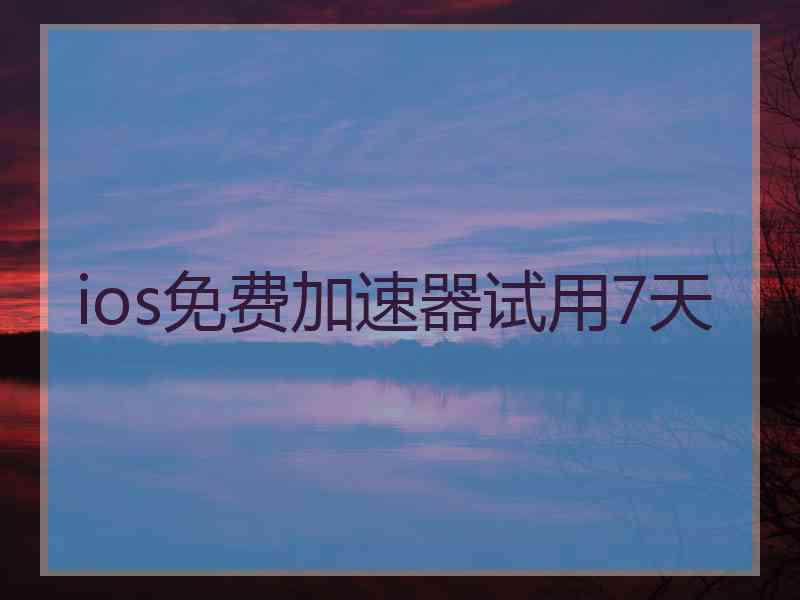 ios免费加速器试用7天