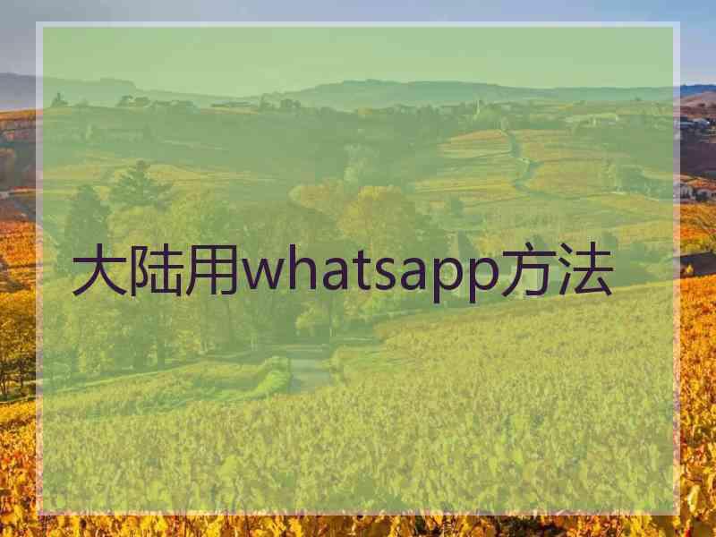 大陆用whatsapp方法