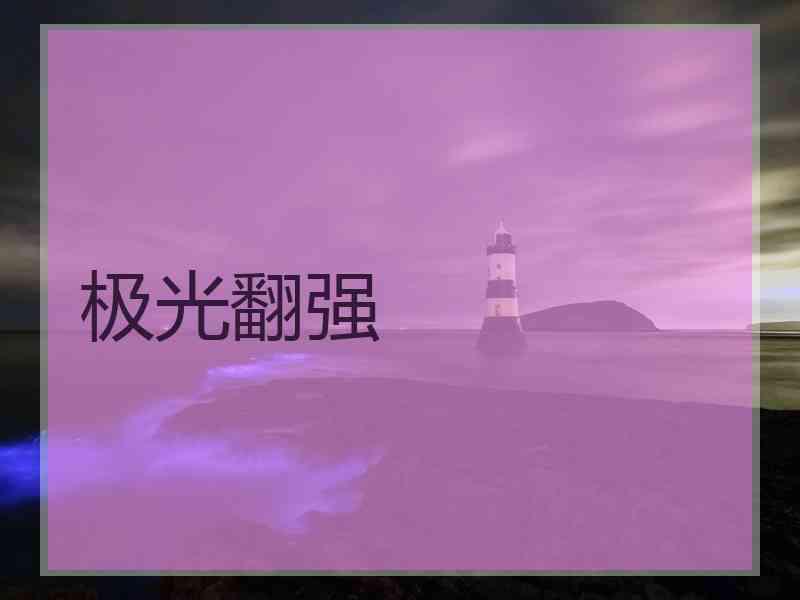 极光翻强