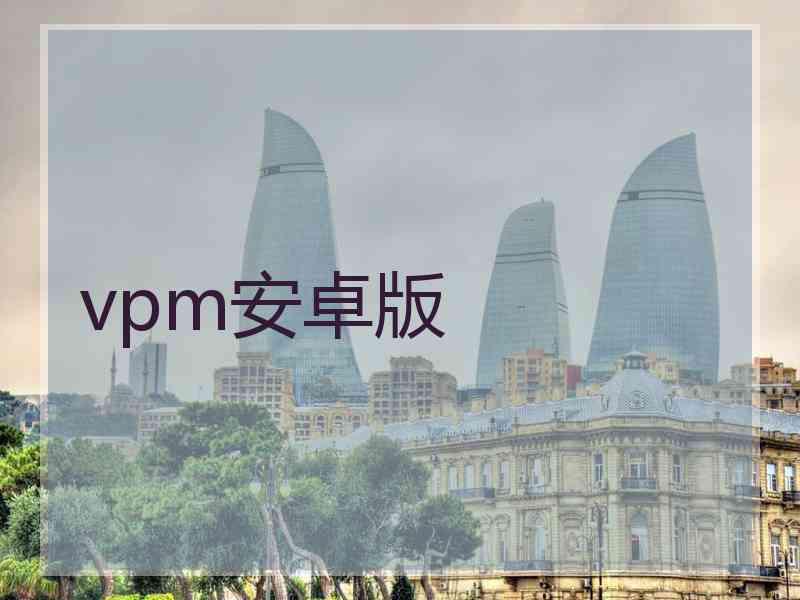 vpm安卓版
