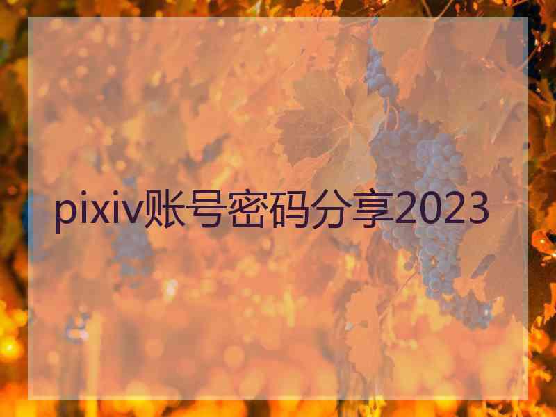 pixiv账号密码分享2023