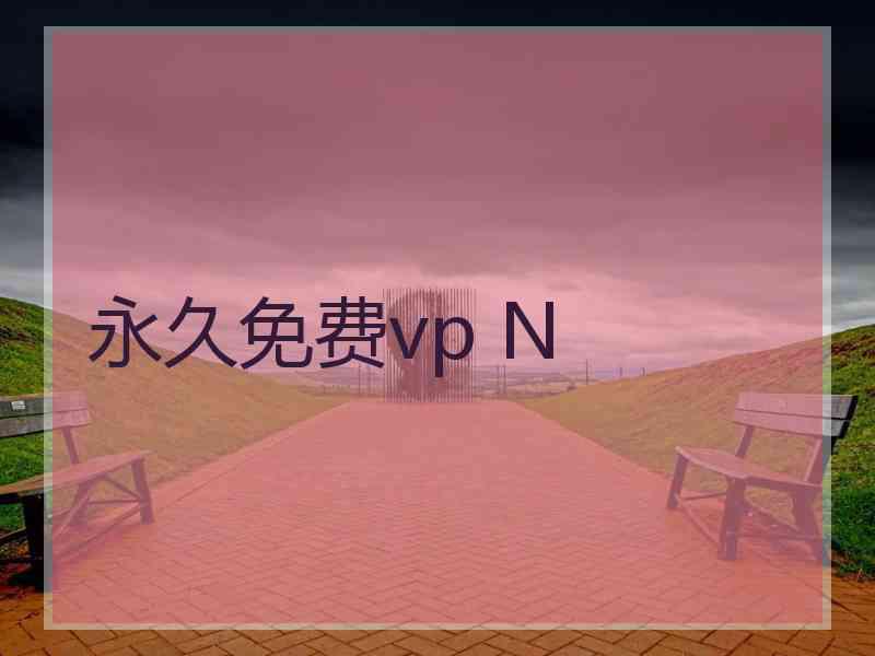 永久免费vp N