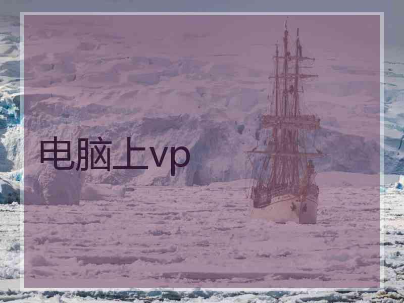 电脑上vp