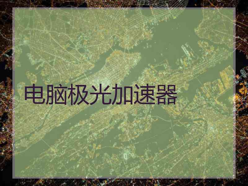 电脑极光加速器