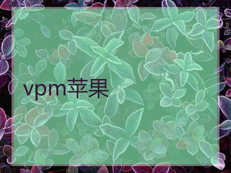 vpm苹果
