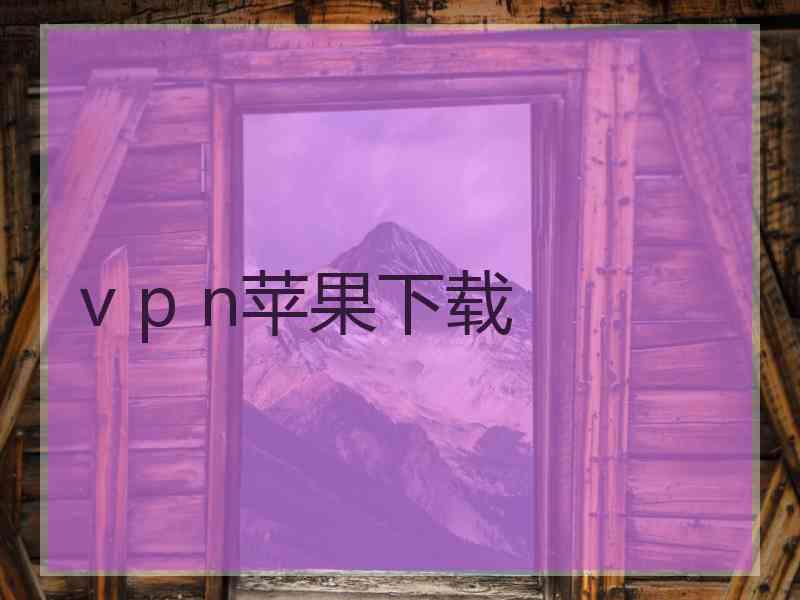 v p n苹果下载