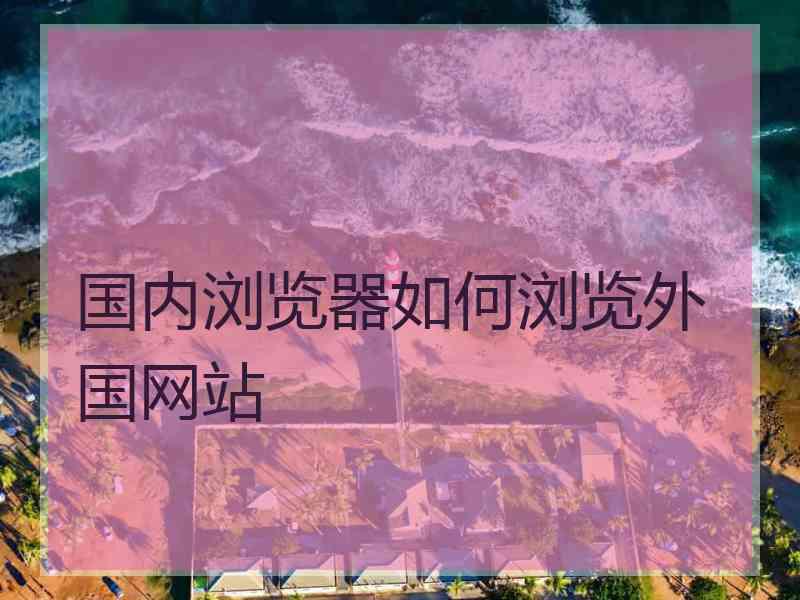 国内浏览器如何浏览外国网站