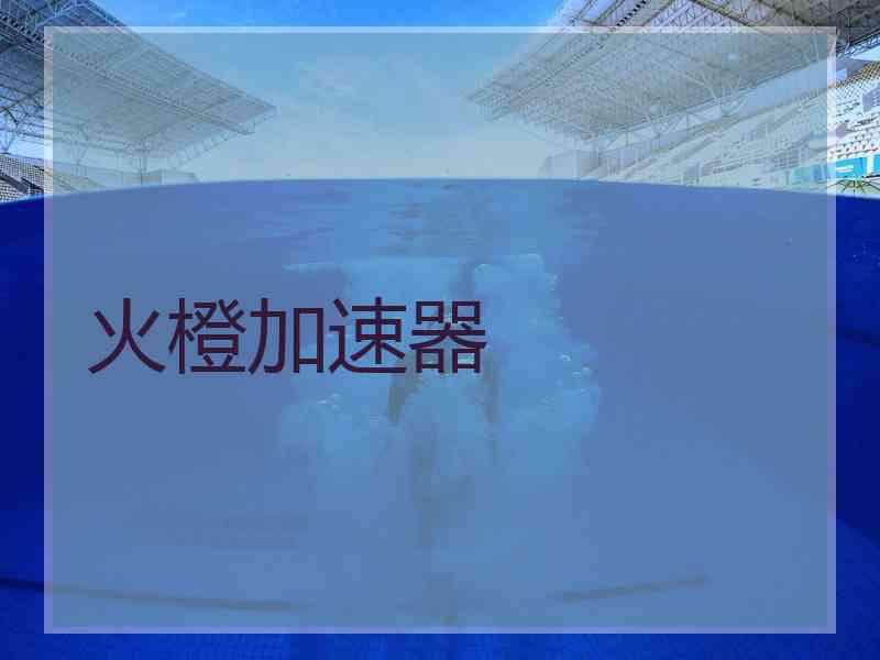 火橙加速器
