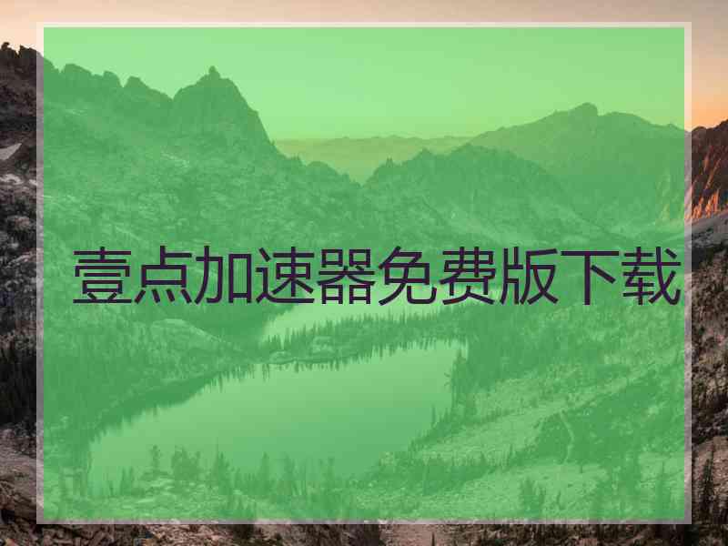 壹点加速器免费版下载