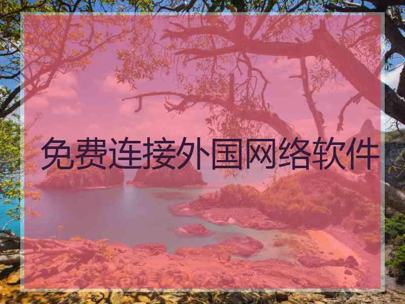 免费连接外国网络软件