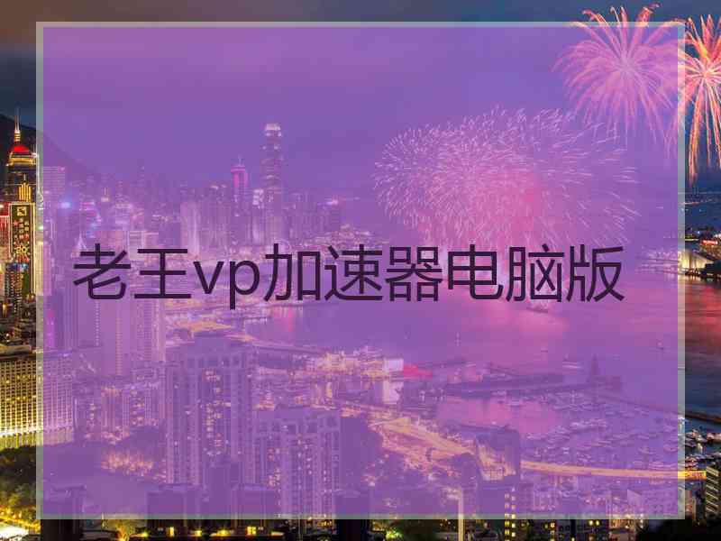 老王vp加速器电脑版