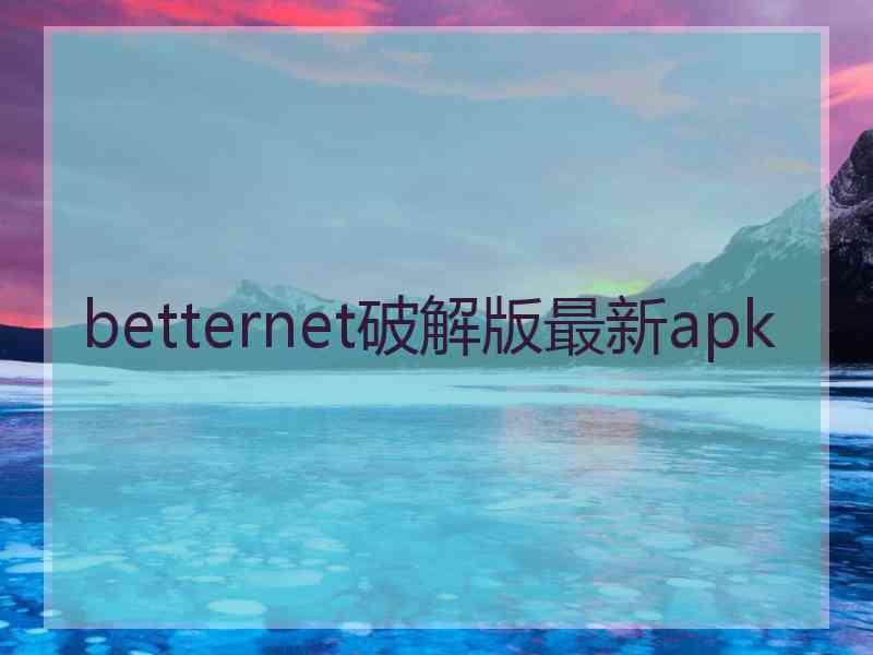 betternet破解版最新apk
