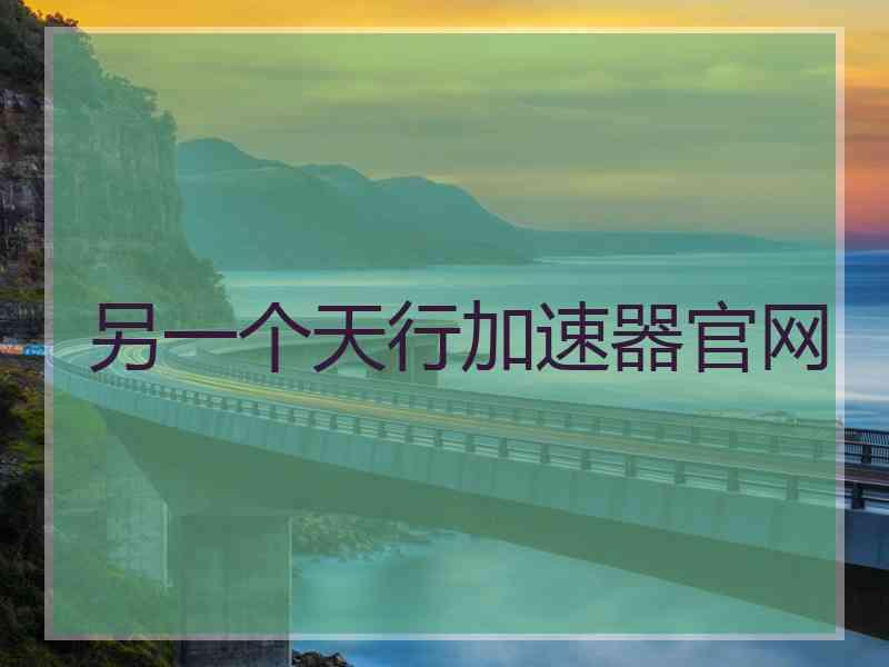 另一个天行加速器官网