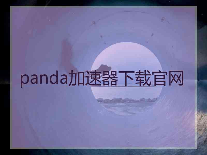 panda加速器下载官网