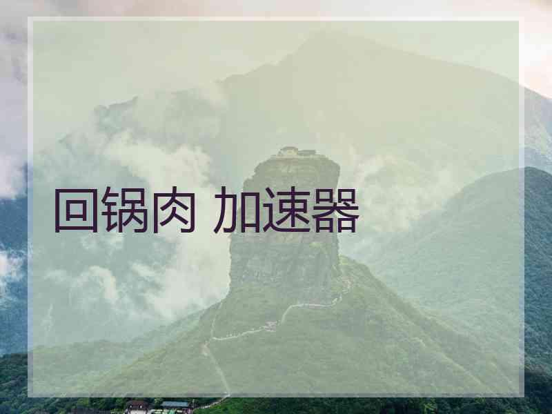 回锅肉 加速器