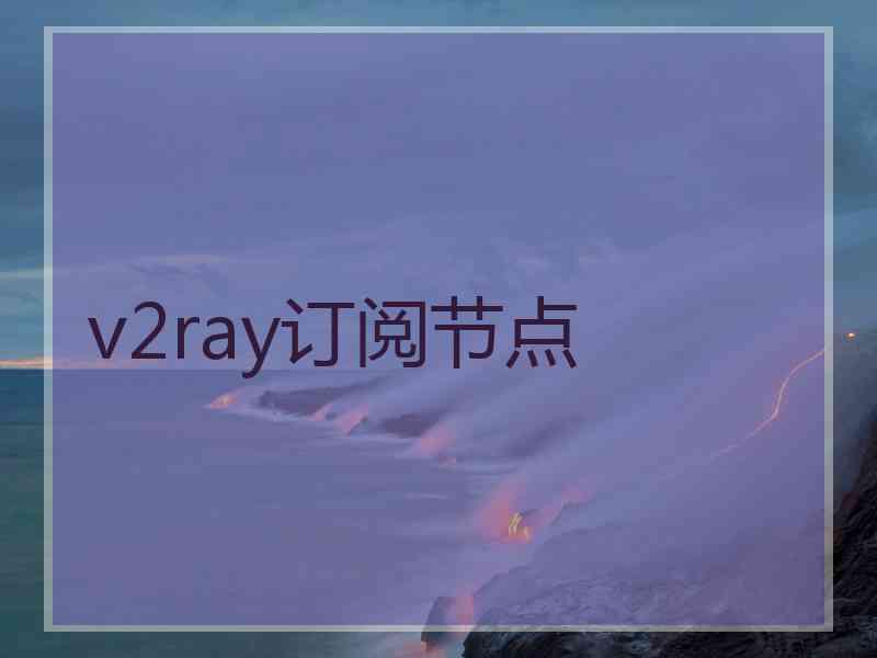 v2ray订阅节点
