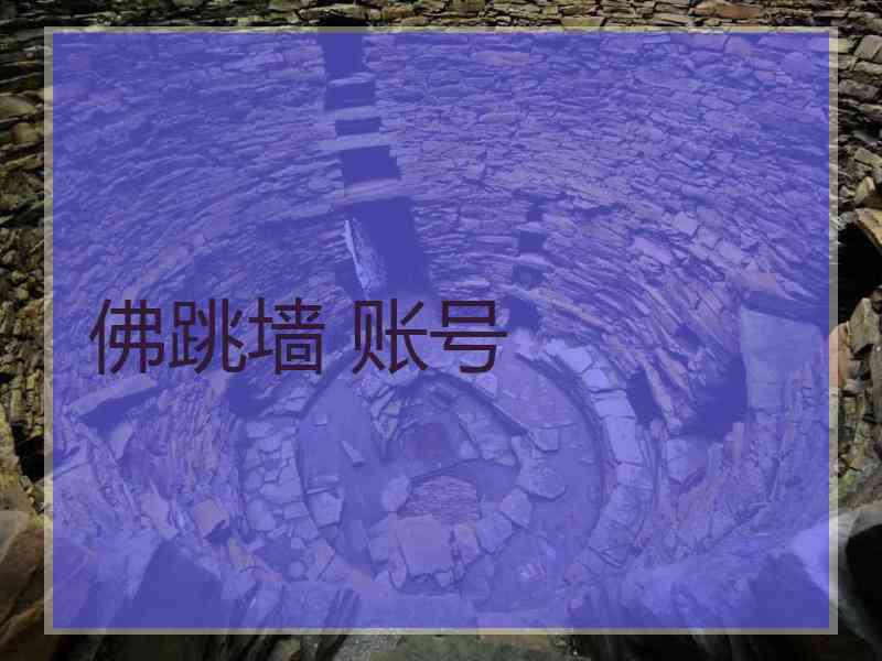 佛跳墙 账号