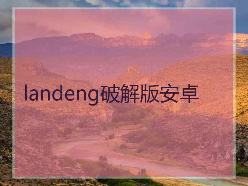 landeng破解版安卓