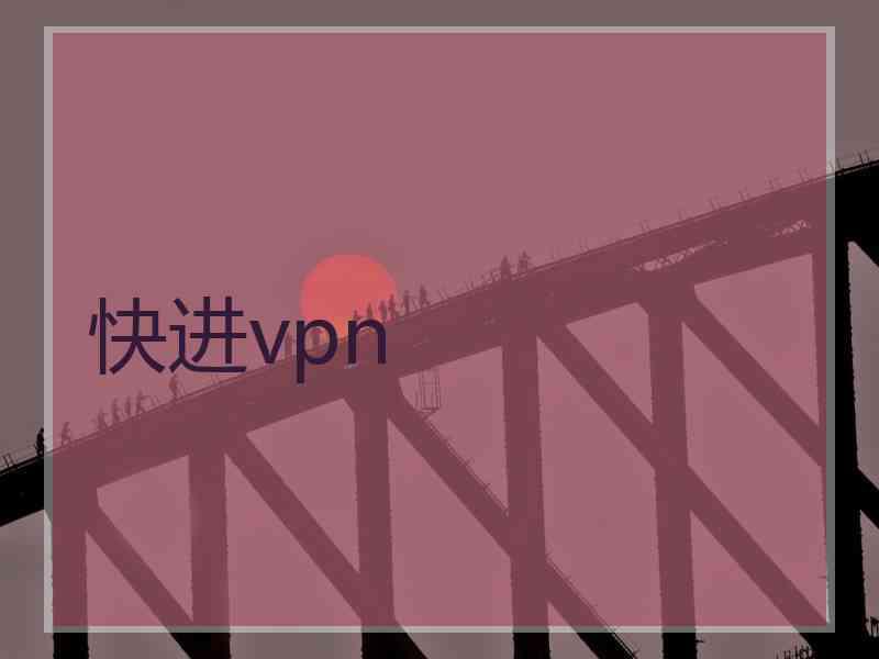 快进vpn