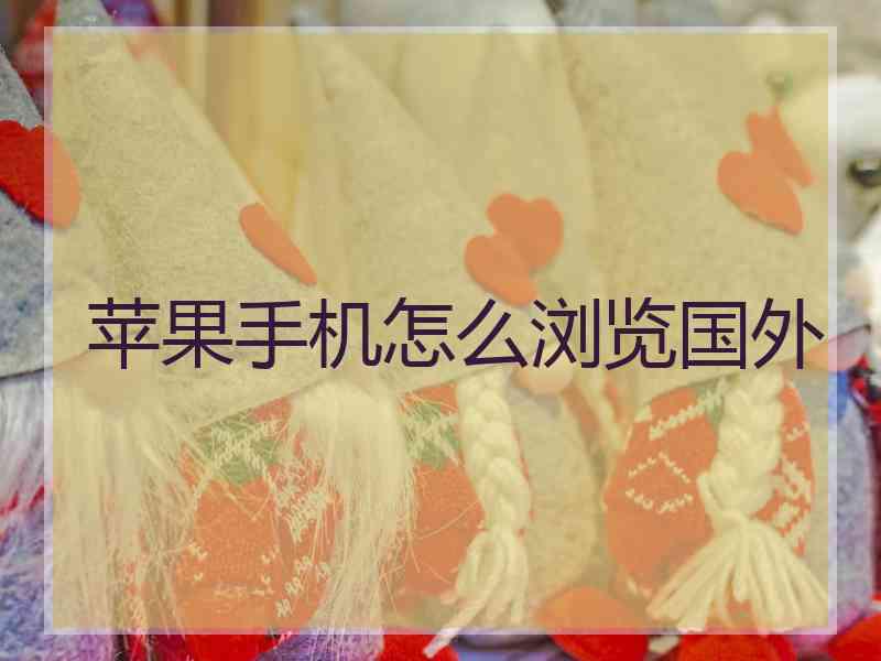 苹果手机怎么浏览国外