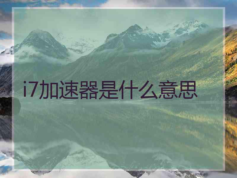 i7加速器是什么意思