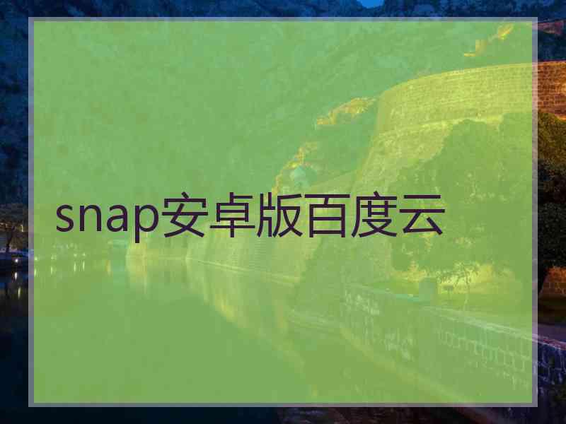 snap安卓版百度云