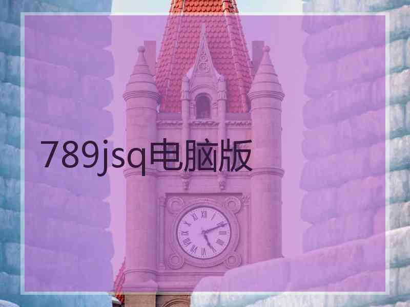 789jsq电脑版