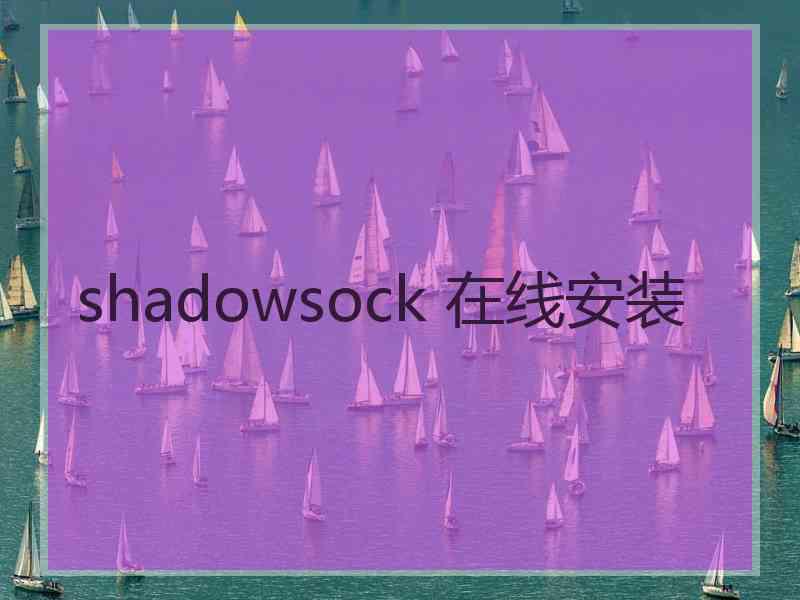 shadowsock 在线安装