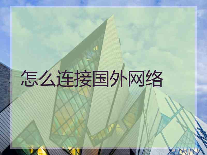 怎么连接国外网络