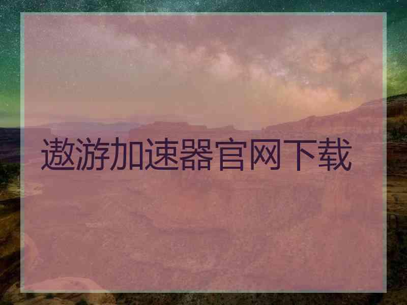遨游加速器官网下载