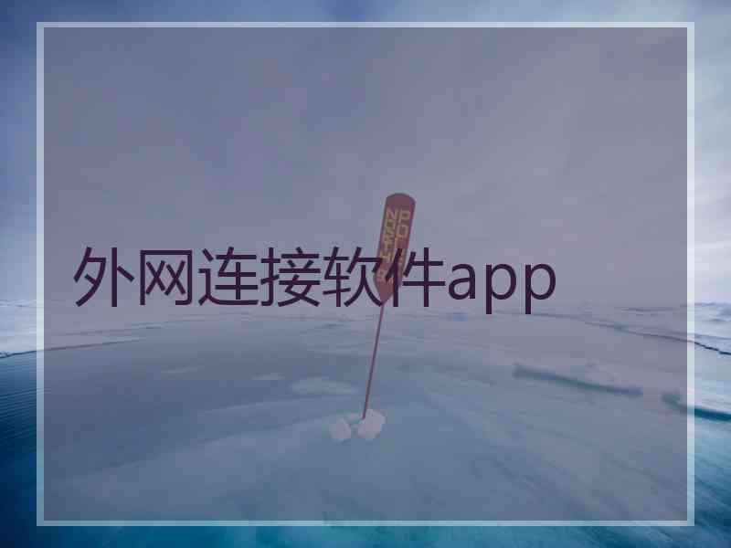 外网连接软件app