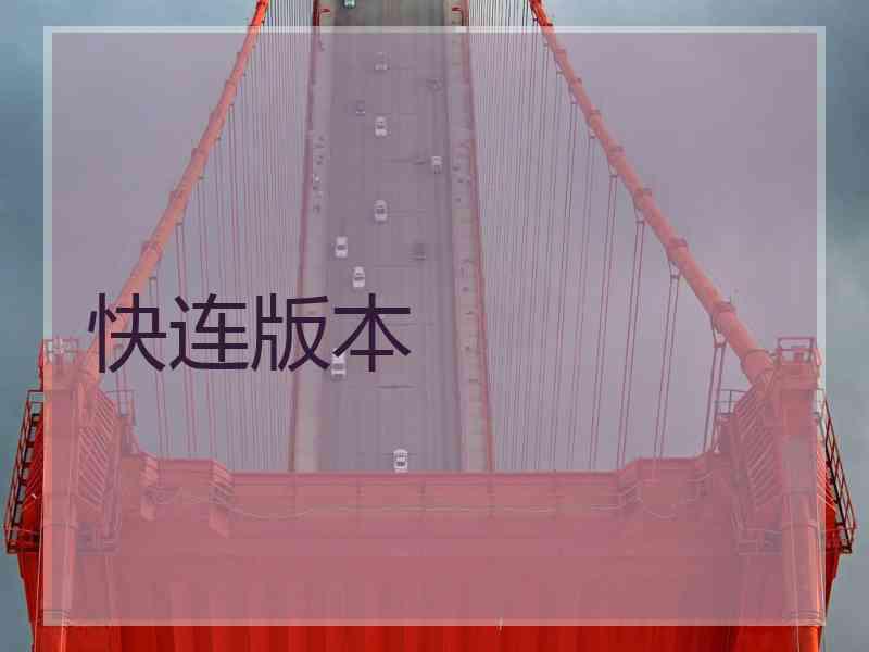 快连版本