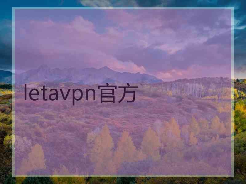 letavpn官方