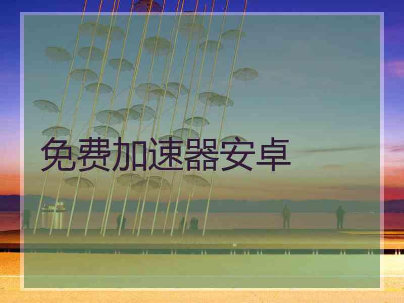 免费加速器安卓