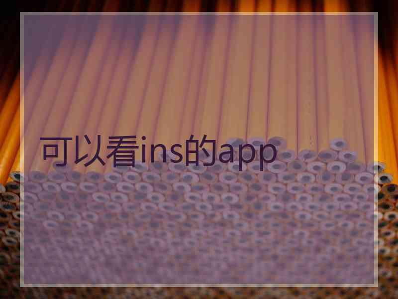 可以看ins的app