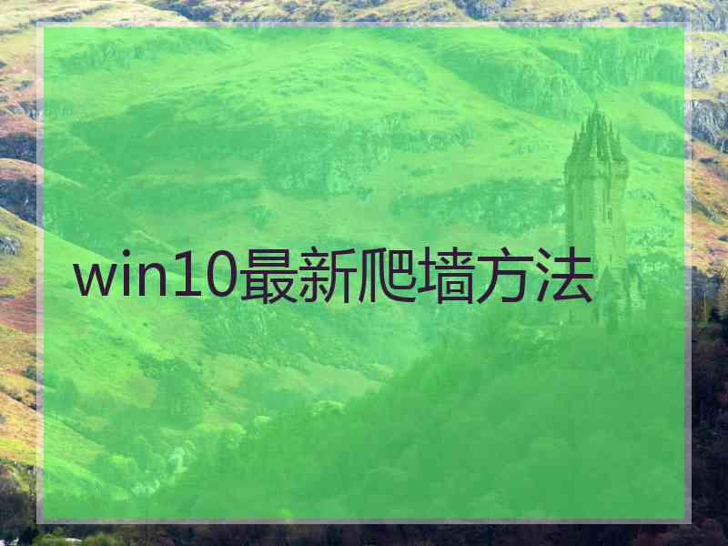 win10最新爬墙方法