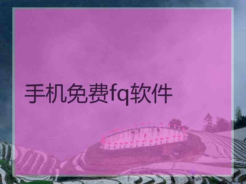 手机免费fq软件