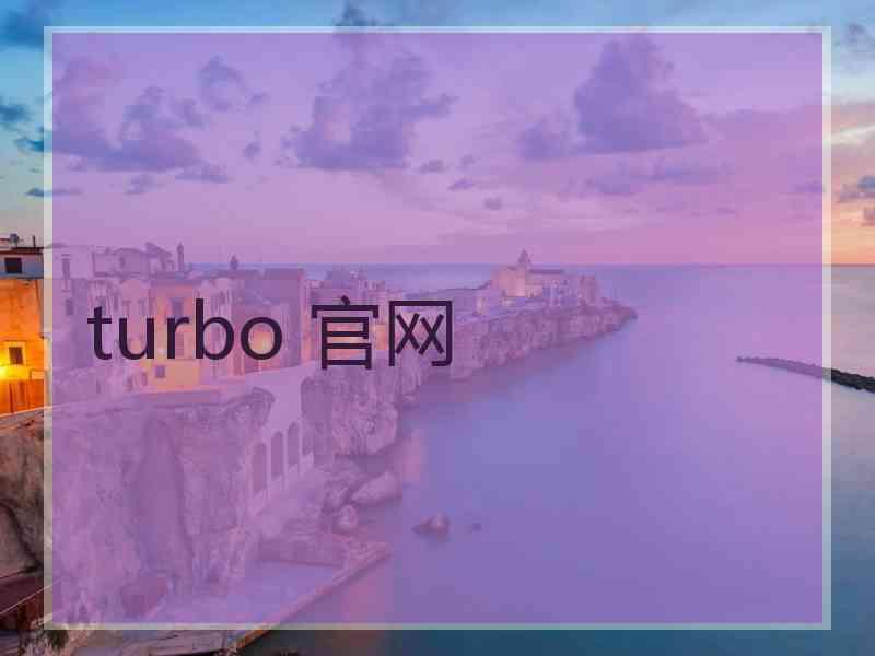 turbo 官网