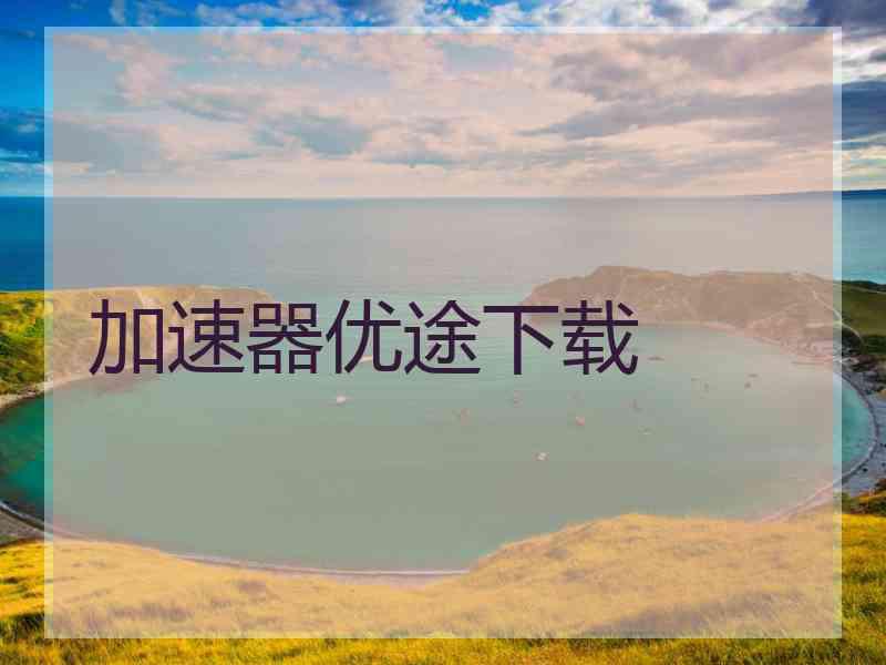 加速器优途下载